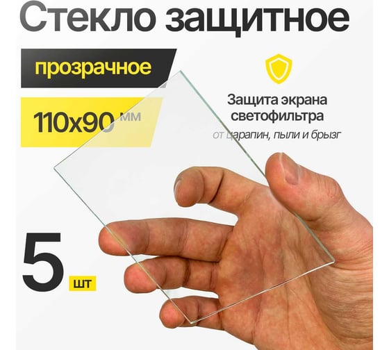 Стекло защитное прозрачное (5 шт; 110x90 мм) ATLASWELD ATL110х90