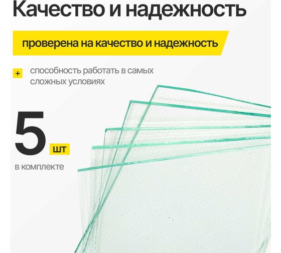 Стекло защитное прозрачное (5 шт; 110x90 мм) ATLASWELD ATL110х90