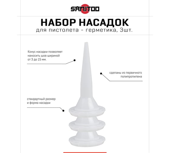 Насадка для пистолета для герметика 3 шт Sanitoo 3073