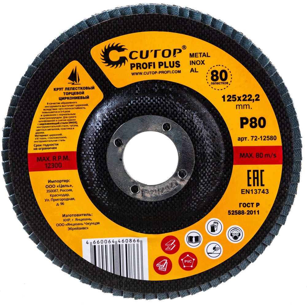 Круг наждачный лепестковый по металлу Plus (125х22.2 мм; Р80 ...