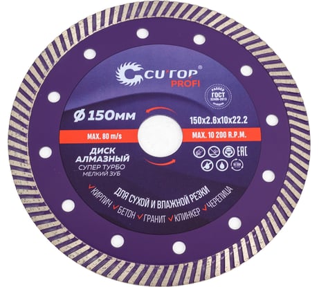 Диск алмазный отрезной (150х2.6х10х22.2 мм; сверхтонкий; супер-турбо; мелкий зуб) CUTOP 65-15026
