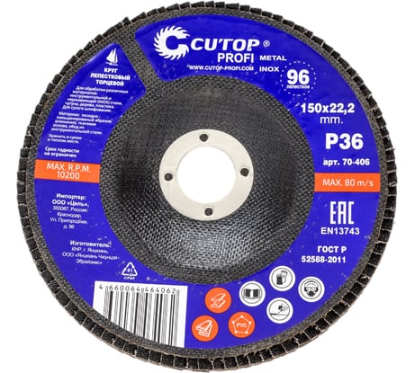 Круг наждачный лепестковый (150х22.2 мм; Р36) CUTOP 70-406