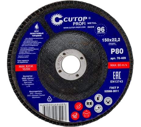 Круг наждачный лепестковый (150х22.2 мм; Р80) CUTOP 70-409