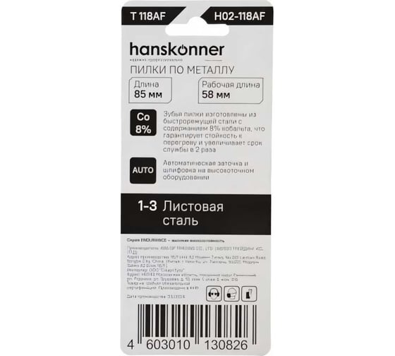 Пилки по металлу 2 шт для лобзика Hanskonner H02-118AF