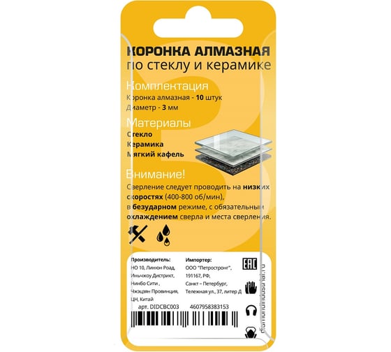 Коронка алмазная по стеклу и керамике 3 мм, 10 шт Diamond Industrial DIDCBC003