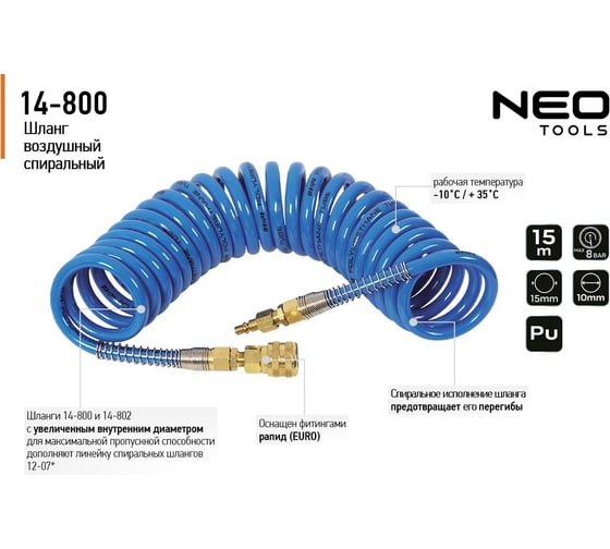 Шланг спиральный пневматический (10х15 мм; 15 м) NEO Tools 14-800