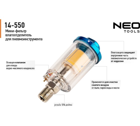 Мини-фильтр - водоотделитель 1/4" NEO Tools 14-550