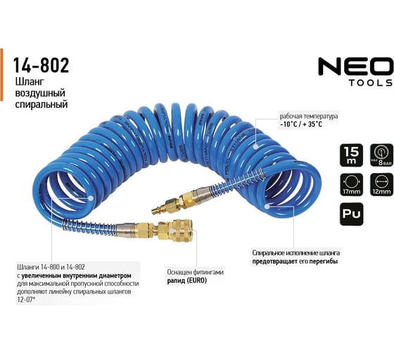 Шланг спиральный пневматический (12х17 мм; 15 м) NEO Tools 14-802
