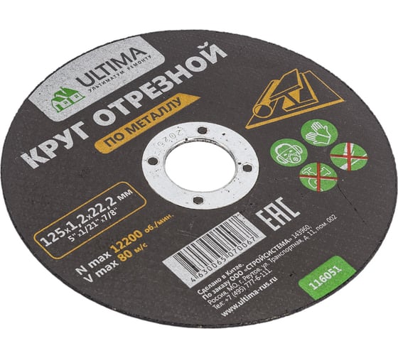 Круг отрезной по металлу (125x1.2x22.2) Ultima 116051