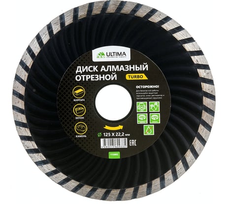 Диск алмазный отрезной Turbo (125х22.2 мм; сухая резка) Ultima 115002