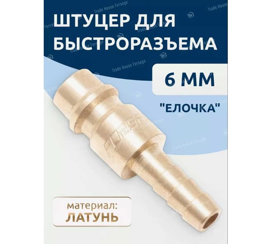Штуцер для быстроразъема "елочка" 6 мм, латунный Partner PA-BSE2-2PH(17679)