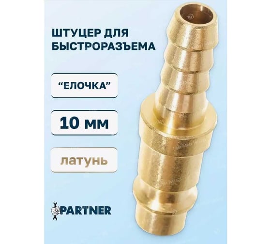 Штуцер для быстроразъема елочка 10 мм, латунный Partner PA-BSE2-4PH(17682)