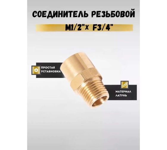 Соединитель резьбовой M1/2"x F3/4" Partner PA-MFE08/12(9270)