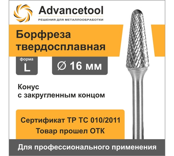 Бор-фреза твердосплавная форма L (конус с закругленным концом) 16x32х72 мм, хв-к 6 мм Advancetool ADT-16XB6L 1
