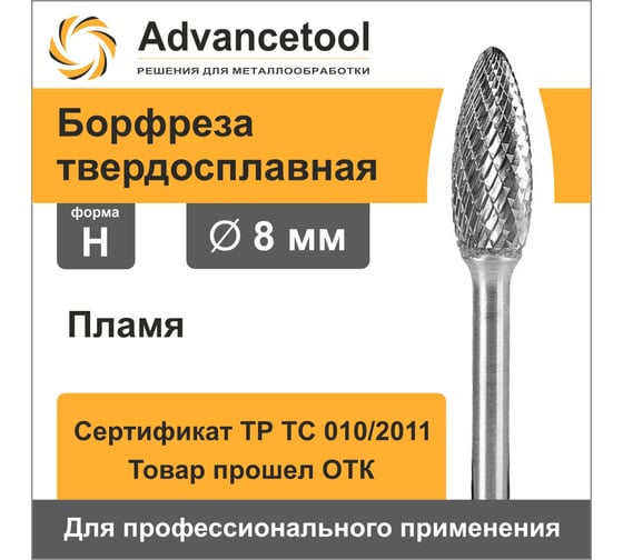 Бор-фреза твердосплавная форма H (пламя) 8x20х60 мм, хв-к 6 мм Advancetool ADT-8XB6H 1