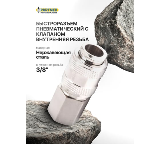 Быстроразъем пневматический с клапаном и внутренней резьбой 3/8" Partner PA-SE1-3SF(9209)