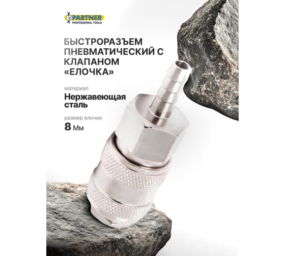 Быстроразъем пневматический с клапаном елочка 8 мм Partner PA-SE1-3SH(9215)