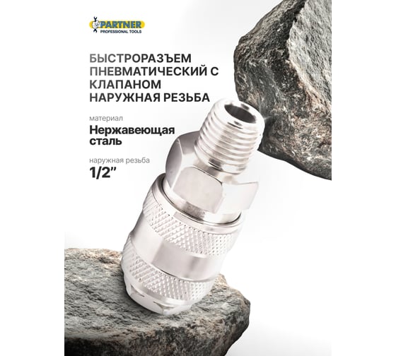 Быстроразъем пневматический с клапаном и наружной резьбой 1/2" Partner PA-SE1-4SM(9213)