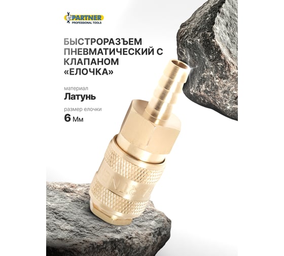 Быстроразъем пневматический с клапаном елочка 6 мм, латунь Partner PA-BSE1-2SH(7458)