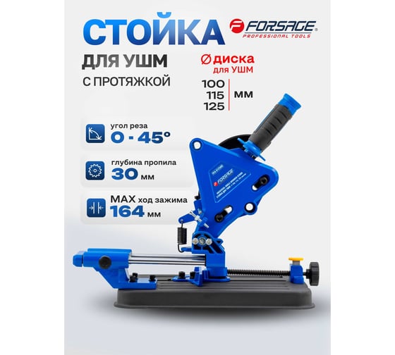 Стойка для УШМ Forsage F-PEX-612509(60386)