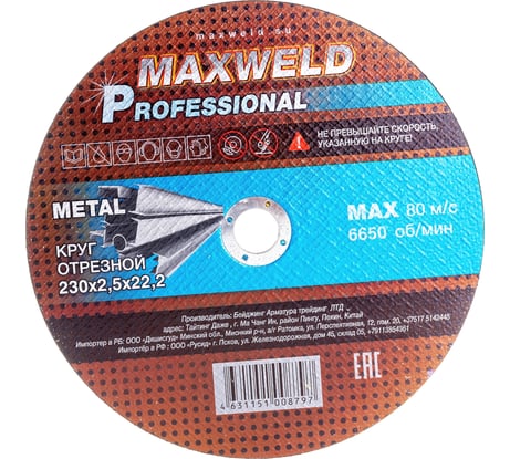 Круг отрезной для металла PROFESSIONAL (230х2.5 мм) MAXWELD KRPR23025