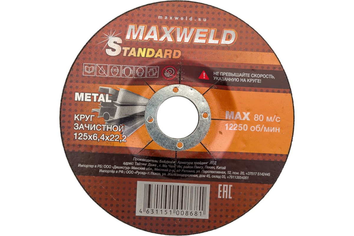 Круг зачистной для металла STANDART (125х6.4 мм) MAXWELD KRST12564