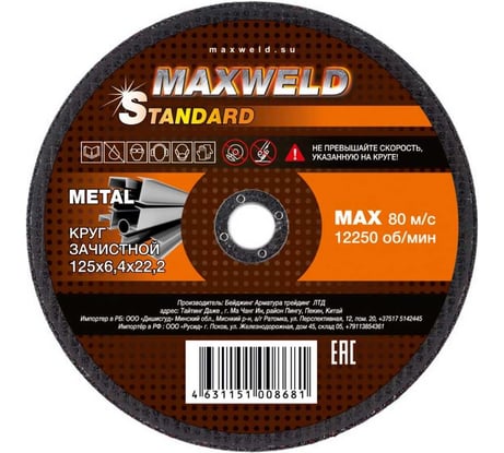 Круг зачистной для металла STANDART (125х6.4 мм) MAXWELD KRST12564