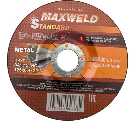 Круг зачистной для металла STANDART (125х6.4 мм) MAXWELD KRST12564