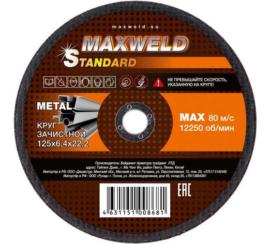 Круг зачистной для металла STANDART (125х6.4 мм) MAXWELD KRST12564