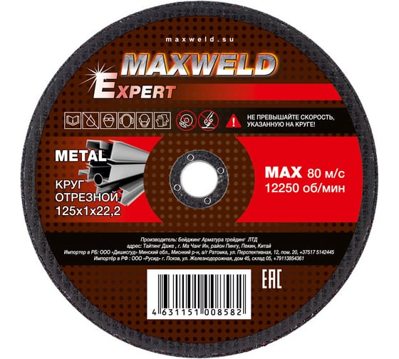 Круг отрезной для металла EXPERT (125х1 мм) MAXWELD KREX1251
