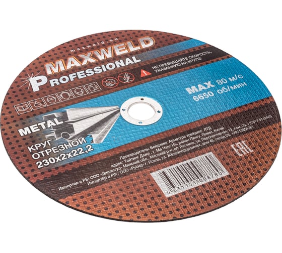 Круг отрезной для металла  PROFESSIONAL (230х2 мм) MAXWELD KRPR2302