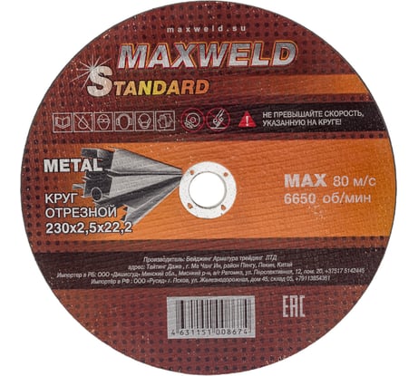Круг отрезной для металла STANDART (230х2.5 мм) MAXWELD KRST23025