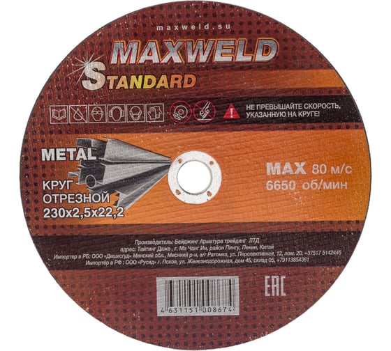 Круг отрезной для металла STANDART (230х2.5 мм) MAXWELD KRST23025 1