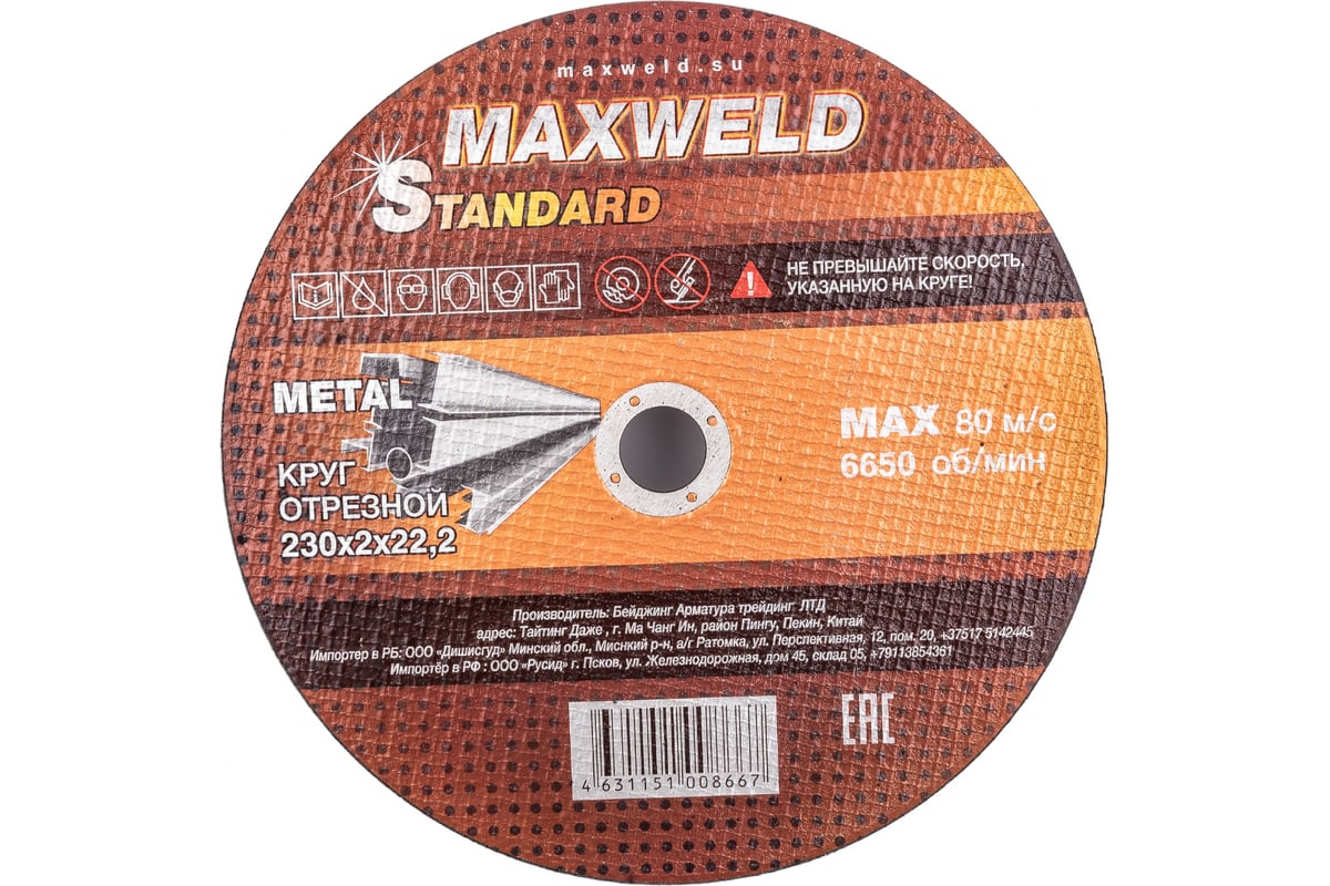 Круг отрезной для металла STANDART (230х2 мм) MAXWELD KRST2302 - выгодная  цена, отзывы, характеристики, фото - купить в Москве и РФ