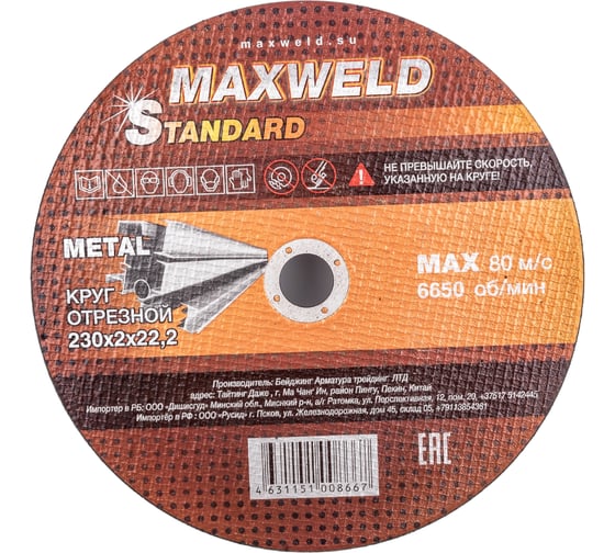 Круг отрезной для металла STANDART (230х2 мм) MAXWELD KRST2302 1