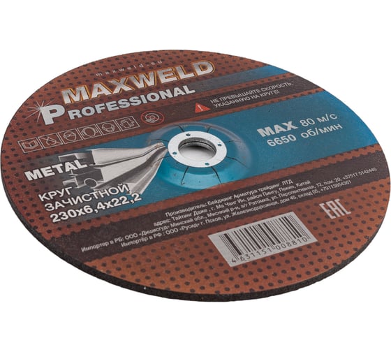 Круг зачистной для металла  PROFESSIONAL (230х6.4 мм) MAXWELD KRPR23064