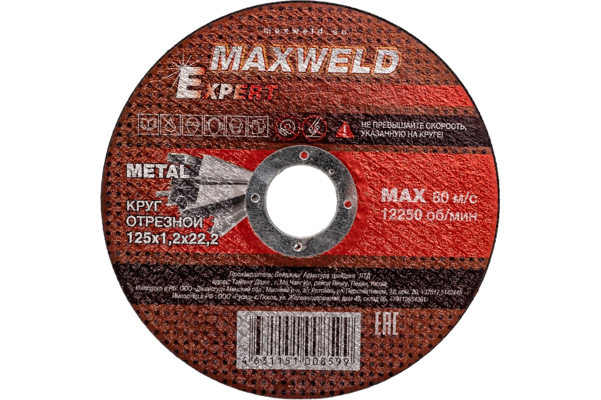 Круг отрезной для металла EXPERT (125х1.2 мм) MAXWELD KREX12512 - выгодная  цена, отзывы, характеристики, фото - купить в Москве и РФ