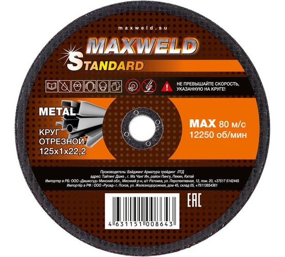 Круг отрезной для металла STANDART (125х1 мм) MAXWELD KRST1251