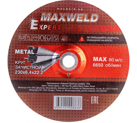 Круг зачистной для металла EXPERT (230х6.4 мм) MAXWELD KREX23064