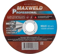 Круг отрезной для металла  PROFESSIONAL (125х1 мм) MAXWELD KRPR1251