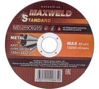 Круг отрезной для металла STANDART (125х1.2 мм) MAXWELD KRST12512