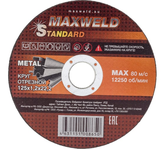 Круг отрезной для металла STANDART (125х1.2 мм) MAXWELD KRST12512