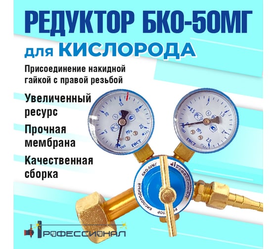 Редуктор кислородный БКО-50МГ мини Профессионал 701