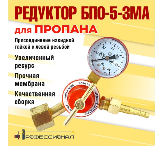 Редуктор пропановый БПО-5-3М,А Профессионал 7031