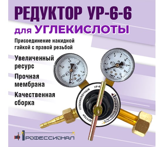 Редуктор углекислотный УР6-6 Профессионал 704