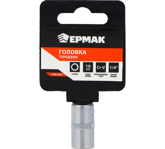 Головка торцевая 6 граней, 10 мм, 1/4"DR, хром-ванадий ЕРМАК 736-231 1