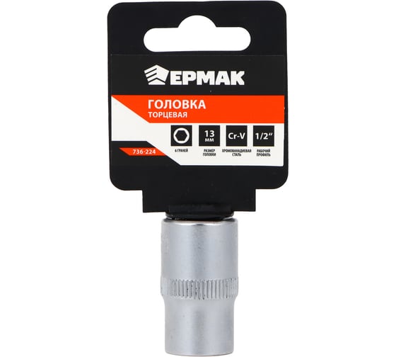 Головка торцевая 6 граней, 13 мм, 1/2"DR, хром-ванадий ЕРМАК 736-224 1