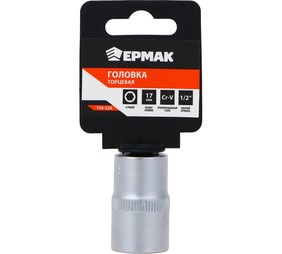 Головка торцевая 6 граней, 17 мм, 1/2"DR, хром-ванадий ЕРМАК 736-226 1