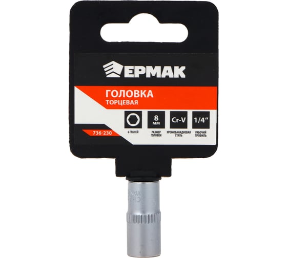 Головка торцевая 6 граней, 8 мм, 1/4"DR, хром-ванадий ЕРМАК 736-230