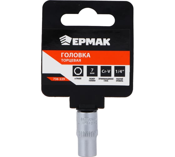 Головка торцевая 6 граней, 7 мм, 1/4"DR, хром-ванадий ЕРМАК 736-229 1